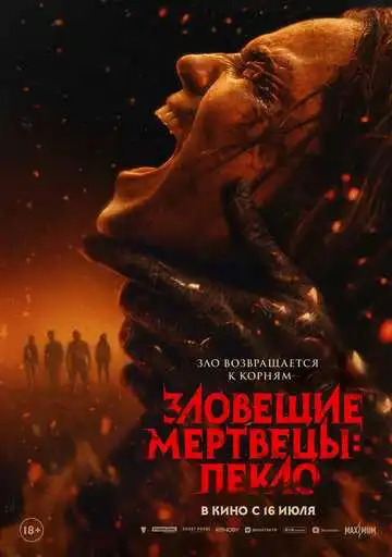 Постер фильмa Зловещие мертвецы: Пекло