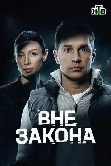 Постер сериалa Вне закона