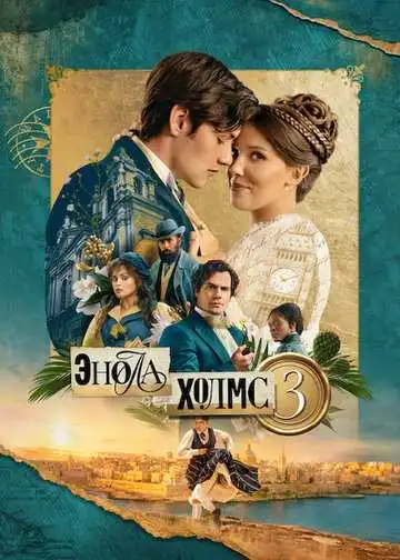 Постер фильмa Энола Холмс 3