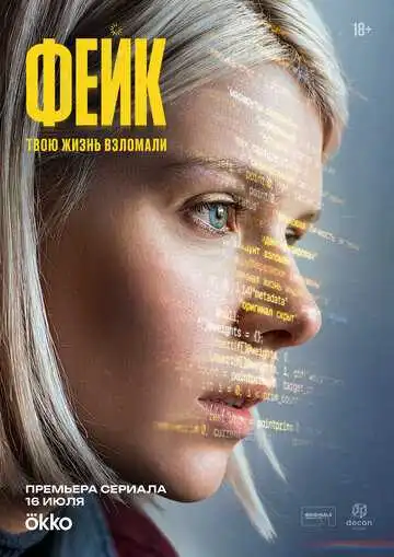 Постер сериалa Фейк