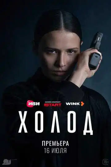 Постер сериалa Холод